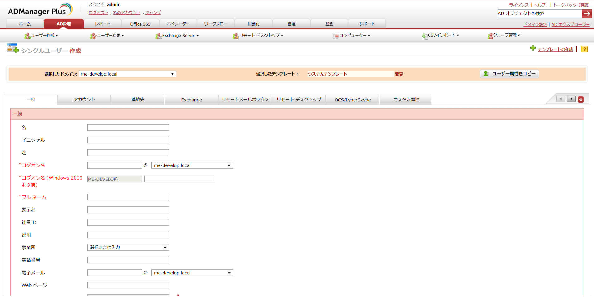 定型業務を徹底削減!「ADManager Plus」のご紹介