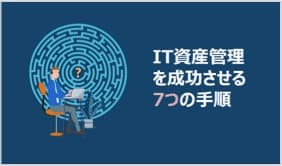 IT資産管理を成功させる7つの手順