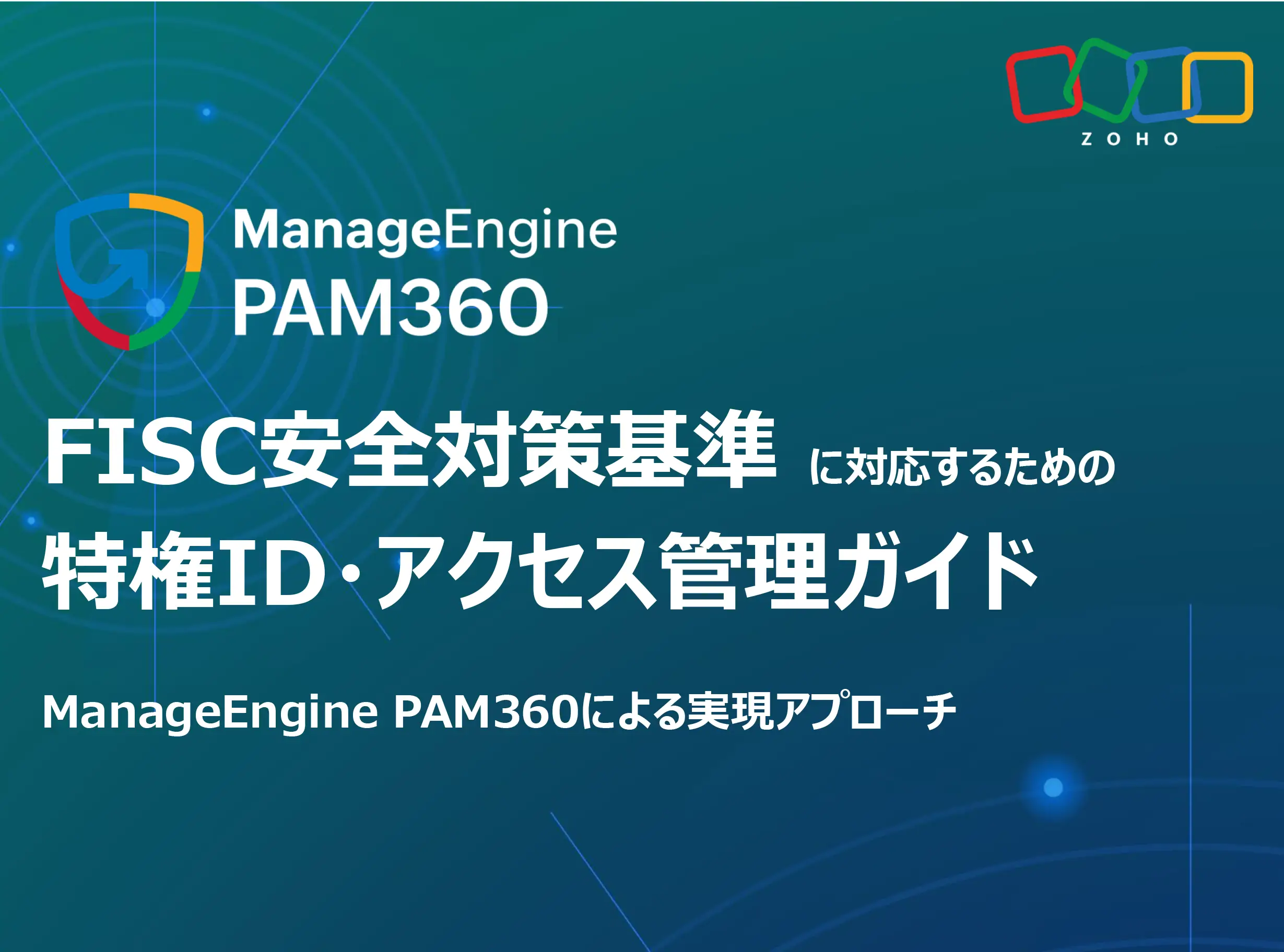 FISC安全対策基準に対応するための特権ID・アクセス管理ガイド ManageEngine PAM360による実現アプローチ