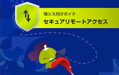 情シス向けガイド：セキュアリモートアクセス