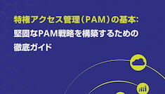 特権アクセス管理(PAM)の基本・堅固なPAM戦略を構築するための徹底ガイド