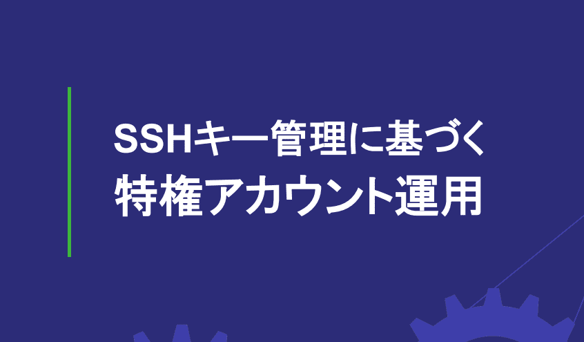 SSHキー管理に基づく特権アカウント運用