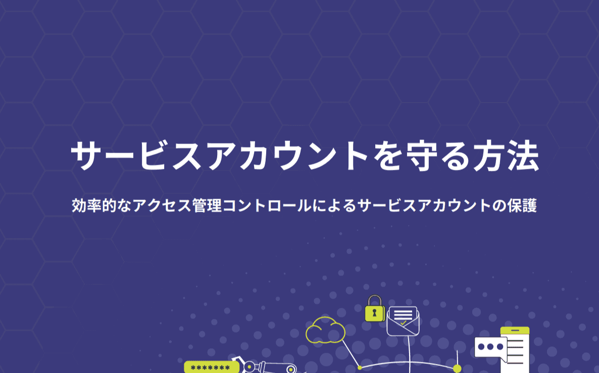 効率的なアクセス管理コントロールによるサービスアカウントの保護