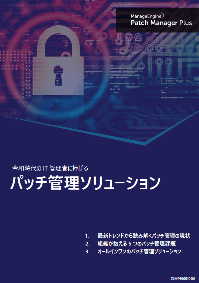 令和時代のIT管理者に捧げるパッチ管理ソリューション