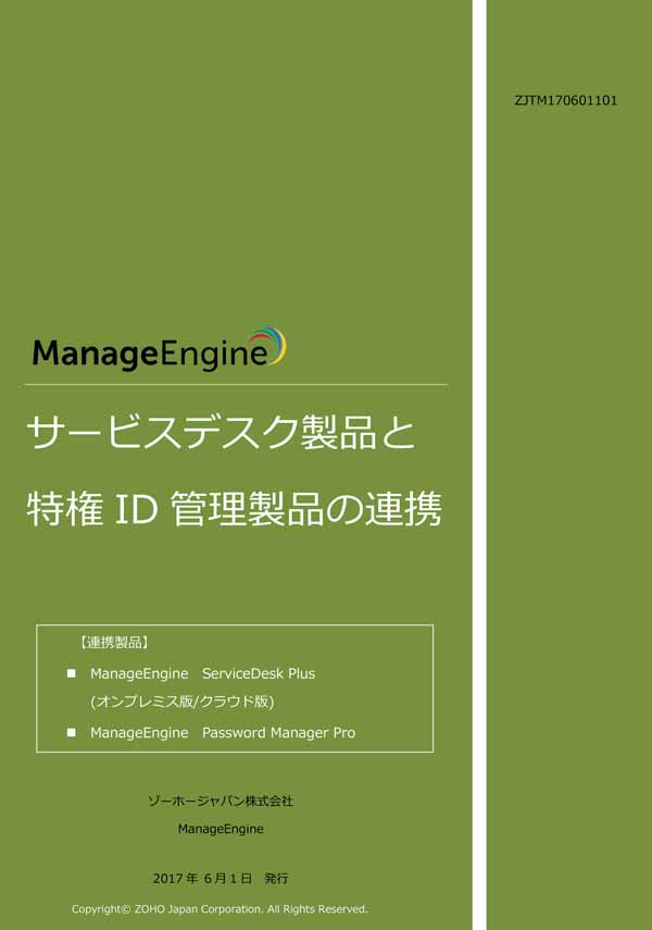 サービスデスク製品と特権ID管理製品の連携