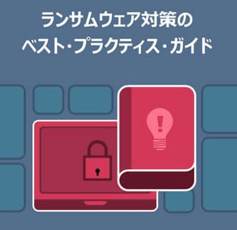 ランサムウェア対策のベスト・プラクティス・ガイド