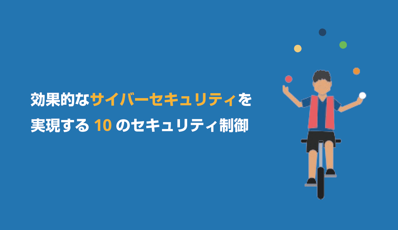 効果的なサイバーセキュリティを実現する10のセキュリティ制御