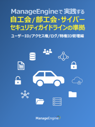 ManageEngineで実践する 自工会/部工会・サイバーセキュリティガイドラインの準拠