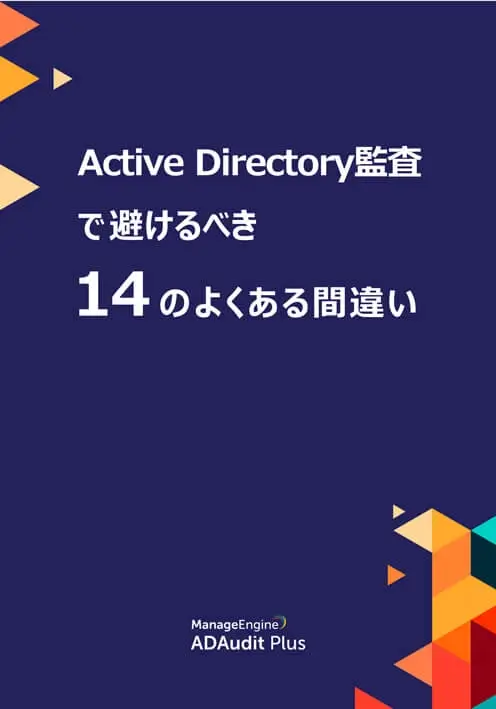 Active Directory監査で避けるべき14のよくある間違い