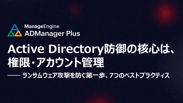 Active Directory防御の核心は、権限・アカウント管理 ランサムウェア攻撃を防ぐ第一歩、7つのベストプラクティス