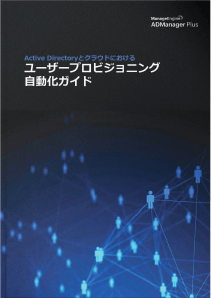 ManageEngine AD360で解決する！Active Directoryのユーザー管理でよくある５つの課題