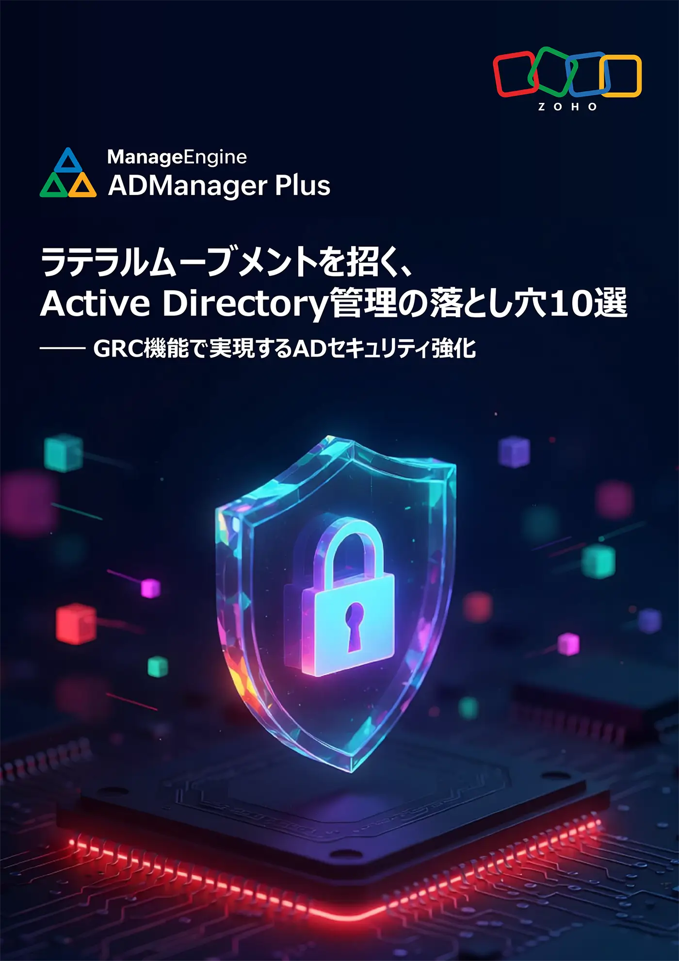 ラテラルムーブメントを招く、Active Directory管理の落とし穴10選　GRC機能で実現するADセキュリティ強化