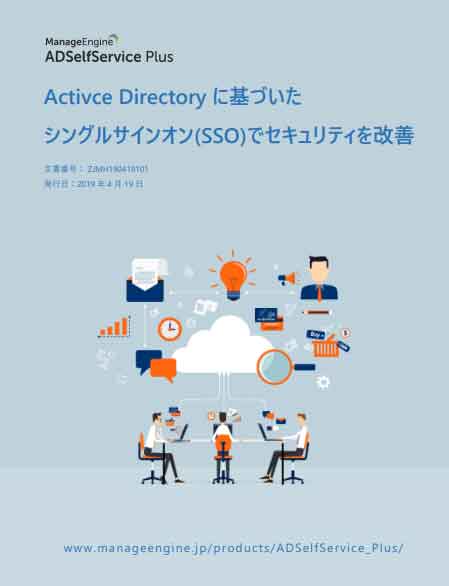 Active Directory基盤のSSO