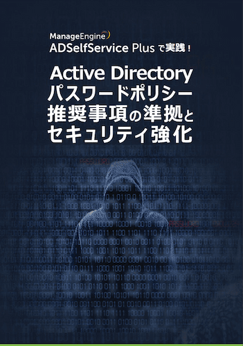 ADSelfService Plusで実践!Active Directoryパスワードポリシー推奨事項の準拠とセキュリティ強化