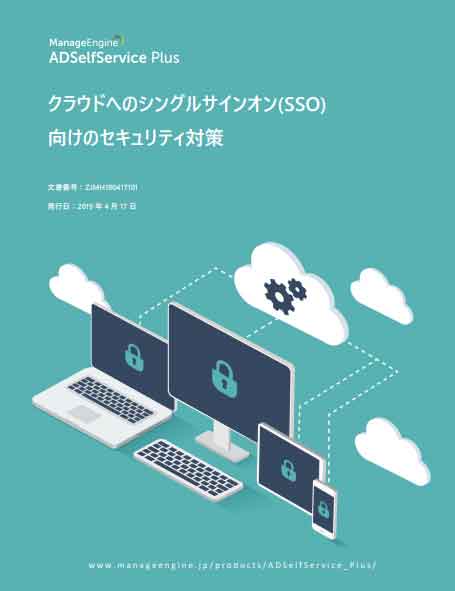 クラウドへのシングルサインオン（SSO）向けのセキュリティ対策