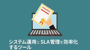 ebook-システム運用とSLA管理を効率化するツール