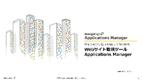 Applications ManagerでWebサイト監視