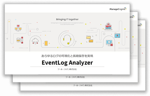 EventLog Analyzer製品概要資料