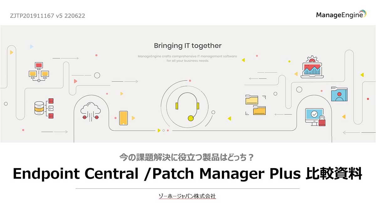 Endpoint Central / Patch Manager Plus比較資料