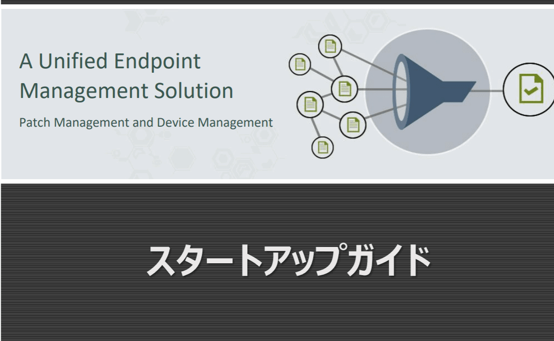 Endpoint Centralスタートアップガイド