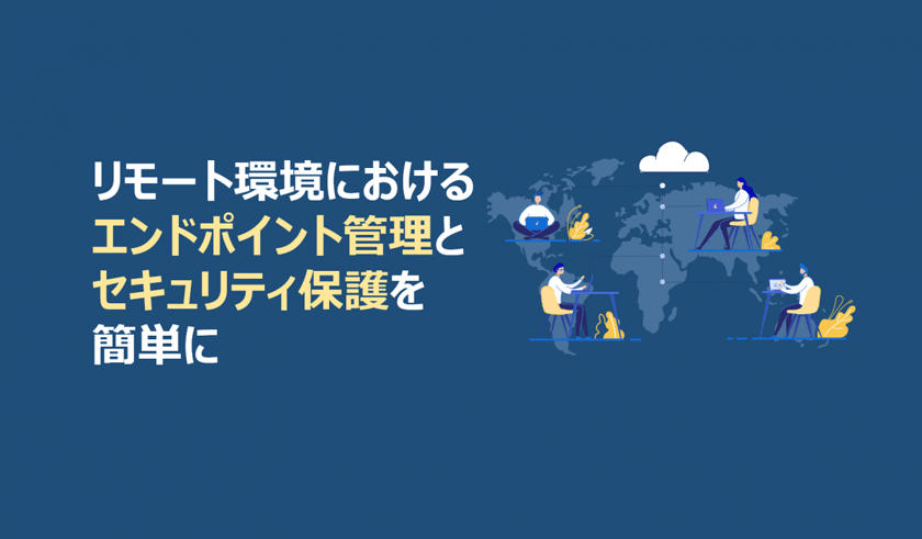 リモート環境におけるエンドポイント管理とセキュリティ保護を簡単に