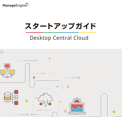 Endpoint Centralスタートアップガイド（クラウド版）