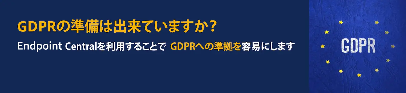 GDPR準拠を容易にするEndpoint Central