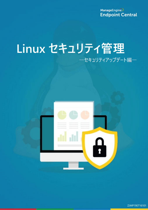 linux セキュリティ管理 ―セキュリティアップデート編―