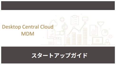 MDMスタートアップガイド（クラウド版）