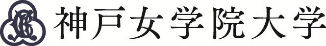 神戸女学院大学様