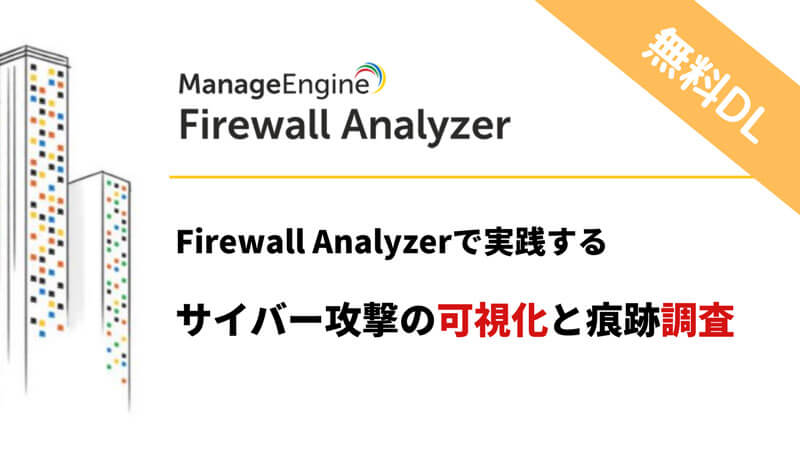 Firewall Analyzerで実践するサイバー攻撃の可視化と痕跡調査