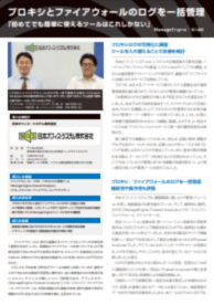 Firewall Analyzer 導入事例