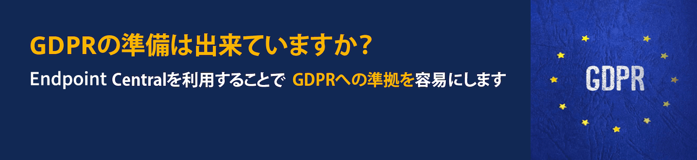 GDPR準拠を容易にするEndpoint Central