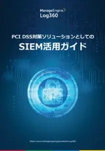 OpManagerで実践するSNMP監視