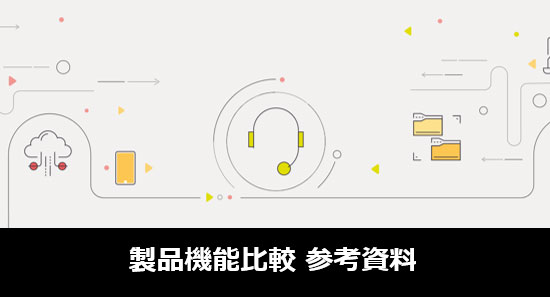 ITサービスマネジメントツール比較資料