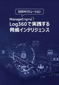 OpManagerで実践するSNMP監視