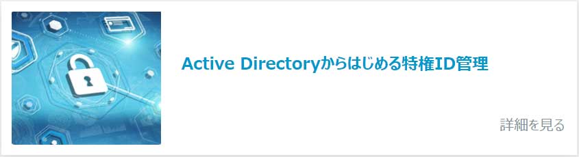 Active Directoryから始める特権ID管理