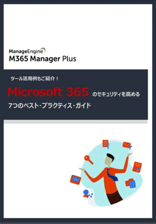 Microsoft365のセキュリティを高める7つのベスト・プラクティス・ガイド