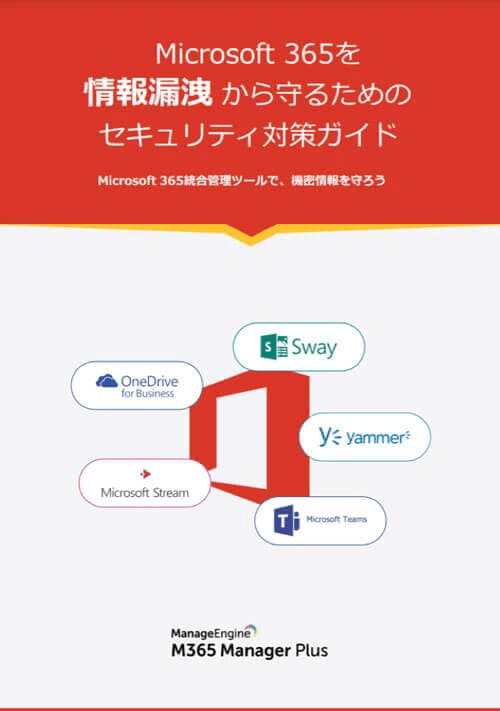 Microsoft365を情報漏洩から守るためのセキュリティ対策ガイド