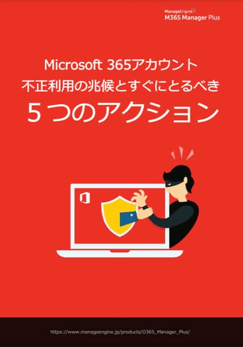 Microsoft 365 (旧称 Office 365)管理・監査・レポート用