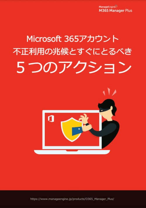 Microsoft365アカウント　不正利用の兆候とすぐにとるべき5つのアクション