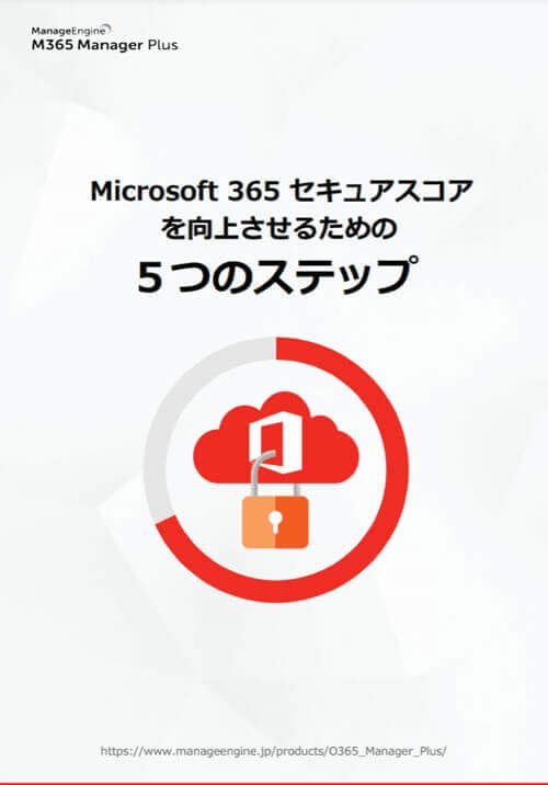 Microsoft365セキュアスコアを向上させる5つのステップ
