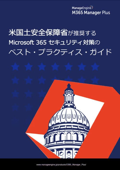米国土安全保障省が推奨するMicrosoft365セキュリティ対策のベスト・プラクティス・ガイド