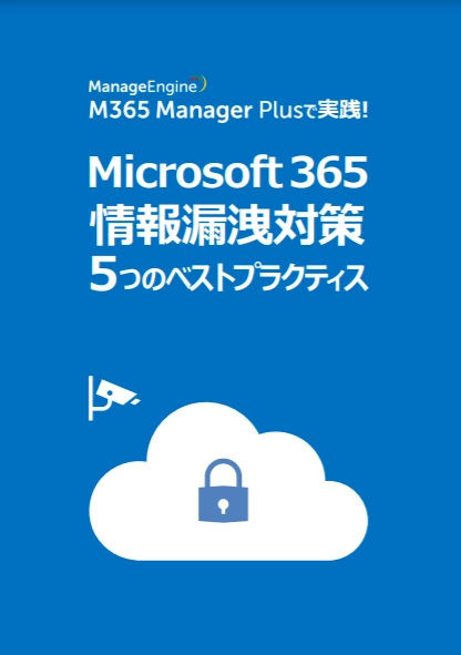 米国土安全保障省が推奨するMicrosoft365セキュリティ対策のベスト・プラクティス・ガイド
