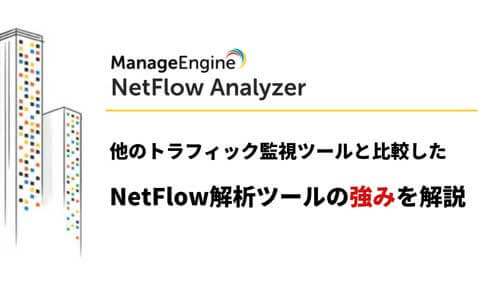 OpManagerで実践するSNMP監視