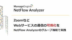 ZoomなどWebサービスの通信の可視化をNetFlow Analyzerのグループ機能で実践