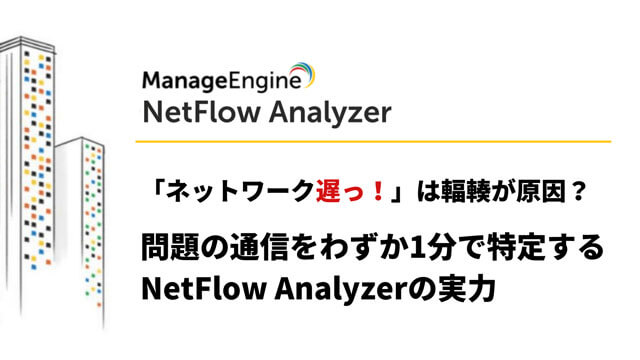 ループ発生にいち早く気づき被害を抑える術をOpManagerで実践