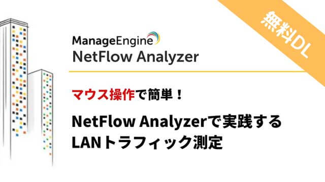 NetFlow Analyzerで実践するLANトラフィック測定