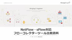 NetFlow・sFlow対応 フローコレクターツール比較資料
