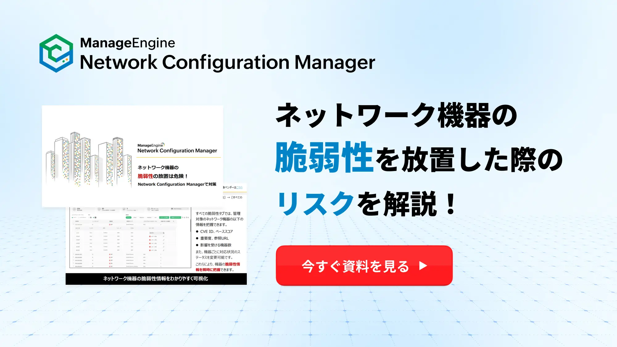 ネットワーク機器の脆弱性リスク解説資料バナー